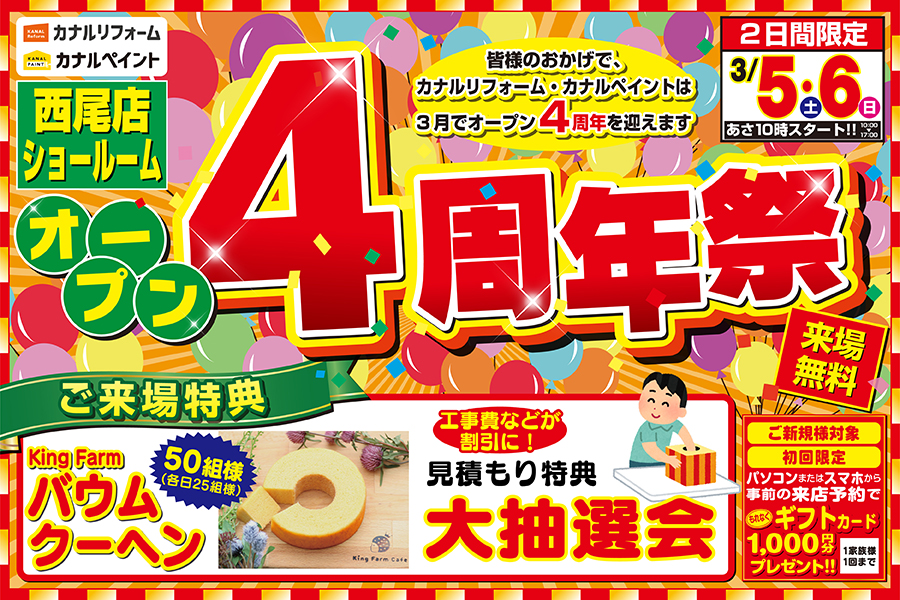 西尾店】オープン4周年記念 -イベント-| 岡崎市・豊田市・幸田町・西尾 