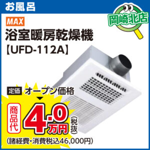 MAX 浴室暖房乾燥機　【UFD-112A】 岡崎北店展示