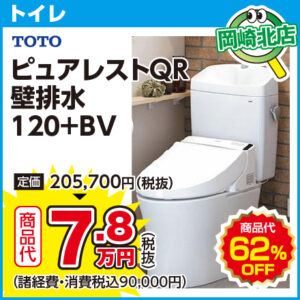 TOTO ピュアレストQR 壁排水　120＋BV