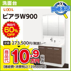 LIXIL ピアラW900 岡崎本店