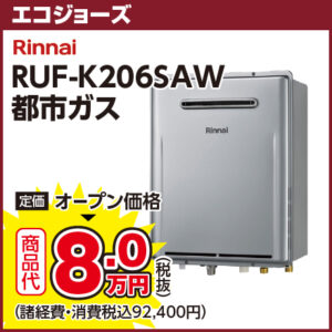 Rinnai RUF-K206SAW 都市ガス