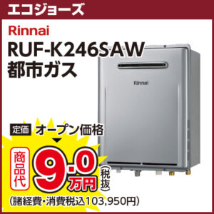 Rinnai RUF-K246SAW 都市ガス