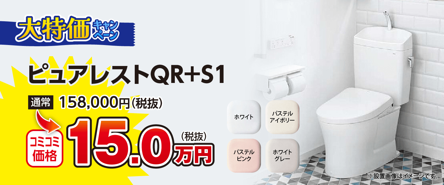 ピュアレストQR＋S1